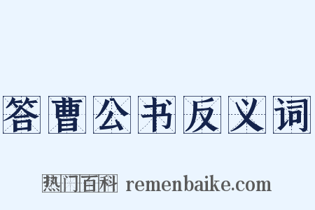 答曹公书反义词是什么意思的图片